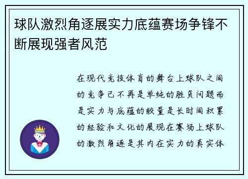 球队激烈角逐展实力底蕴赛场争锋不断展现强者风范