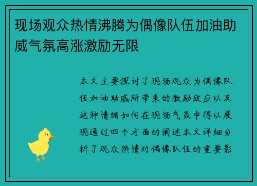 现场观众热情沸腾为偶像队伍加油助威气氛高涨激励无限