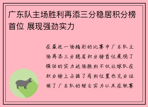 广东队主场胜利再添三分稳居积分榜首位 展现强劲实力