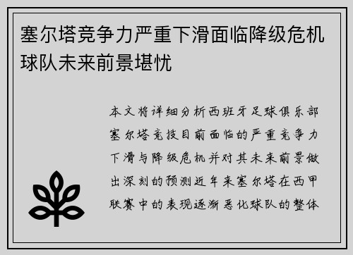 塞尔塔竞争力严重下滑面临降级危机球队未来前景堪忧