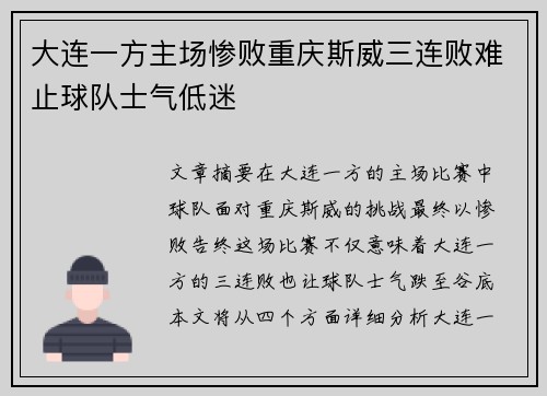 大连一方主场惨败重庆斯威三连败难止球队士气低迷