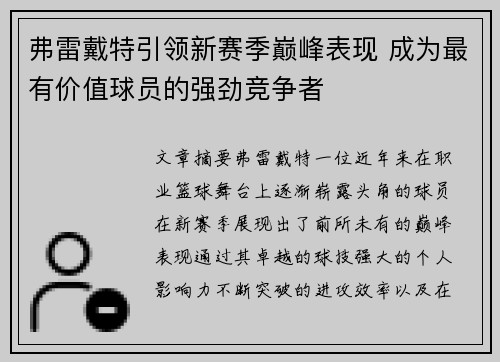 弗雷戴特引领新赛季巅峰表现 成为最有价值球员的强劲竞争者