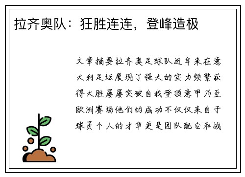 拉齐奥队：狂胜连连，登峰造极