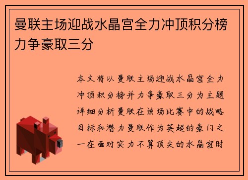 曼联主场迎战水晶宫全力冲顶积分榜力争豪取三分