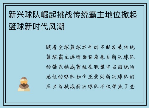 新兴球队崛起挑战传统霸主地位掀起篮球新时代风潮