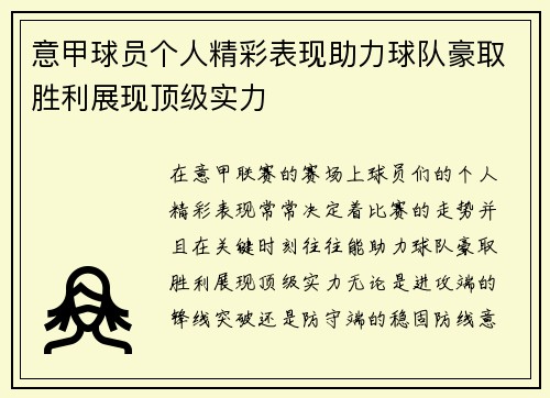 意甲球员个人精彩表现助力球队豪取胜利展现顶级实力