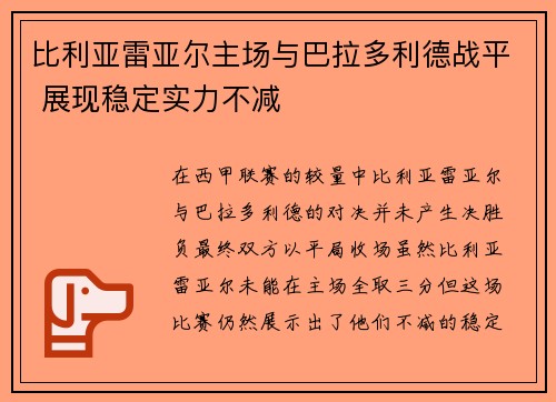 比利亚雷亚尔主场与巴拉多利德战平 展现稳定实力不减