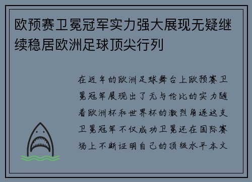 欧预赛卫冕冠军实力强大展现无疑继续稳居欧洲足球顶尖行列