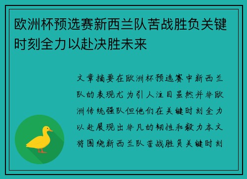 欧洲杯预选赛新西兰队苦战胜负关键时刻全力以赴决胜未来