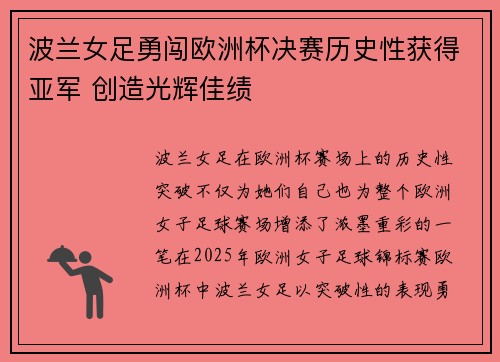 波兰女足勇闯欧洲杯决赛历史性获得亚军 创造光辉佳绩