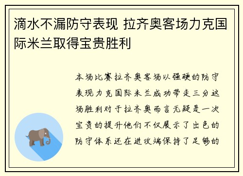 滴水不漏防守表现 拉齐奥客场力克国际米兰取得宝贵胜利