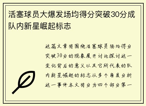 活塞球员大爆发场均得分突破30分成队内新星崛起标志