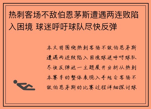 热刺客场不敌伯恩茅斯遭遇两连败陷入困境 球迷呼吁球队尽快反弹