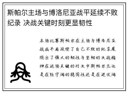 斯帕尔主场与博洛尼亚战平延续不败纪录 决战关键时刻更显韧性