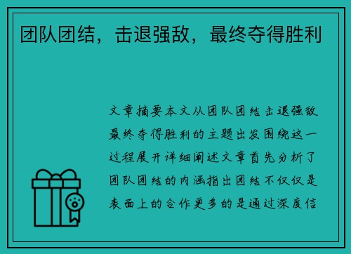 团队团结，击退强敌，最终夺得胜利