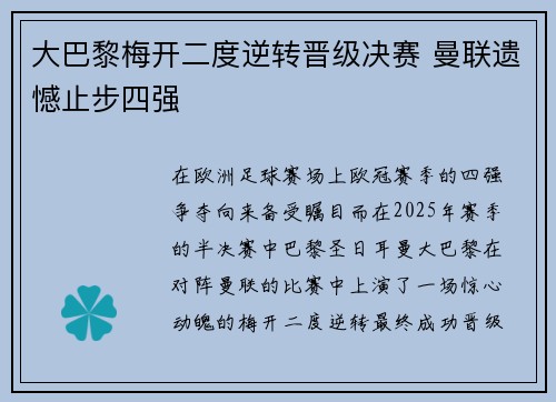 大巴黎梅开二度逆转晋级决赛 曼联遗憾止步四强