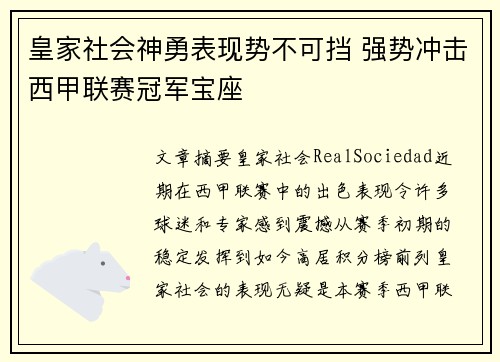 皇家社会神勇表现势不可挡 强势冲击西甲联赛冠军宝座