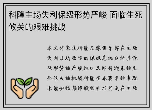 科隆主场失利保级形势严峻 面临生死攸关的艰难挑战