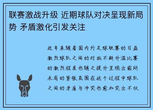 联赛激战升级 近期球队对决呈现新局势 矛盾激化引发关注