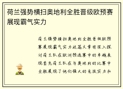 荷兰强势横扫奥地利全胜晋级欧预赛展现霸气实力
