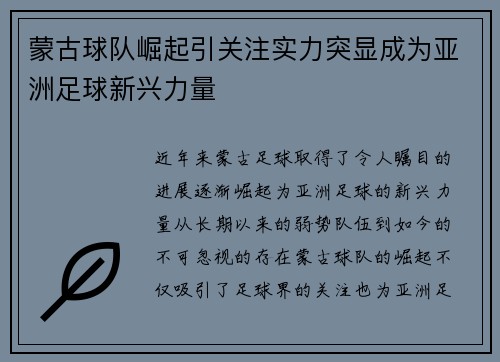 蒙古球队崛起引关注实力突显成为亚洲足球新兴力量