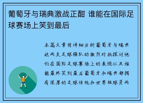 葡萄牙与瑞典激战正酣 谁能在国际足球赛场上笑到最后