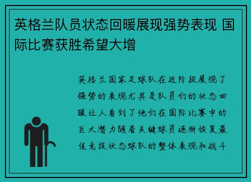 英格兰队员状态回暖展现强势表现 国际比赛获胜希望大增