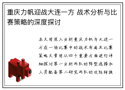 重庆力帆迎战大连一方 战术分析与比赛策略的深度探讨