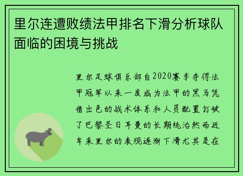 里尔连遭败绩法甲排名下滑分析球队面临的困境与挑战