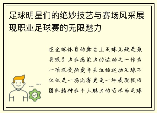 足球明星们的绝妙技艺与赛场风采展现职业足球赛的无限魅力