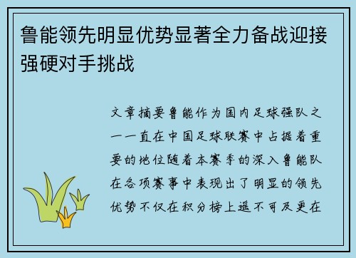 鲁能领先明显优势显著全力备战迎接强硬对手挑战