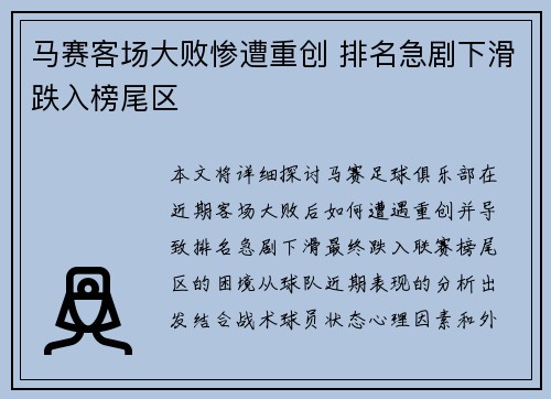 马赛客场大败惨遭重创 排名急剧下滑跌入榜尾区