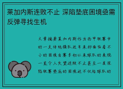 莱加内斯连败不止 深陷垫底困境亟需反弹寻找生机