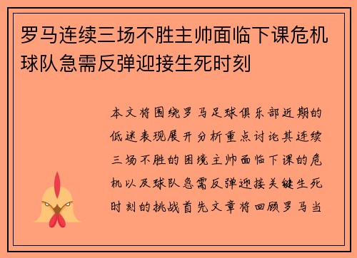 罗马连续三场不胜主帅面临下课危机球队急需反弹迎接生死时刻