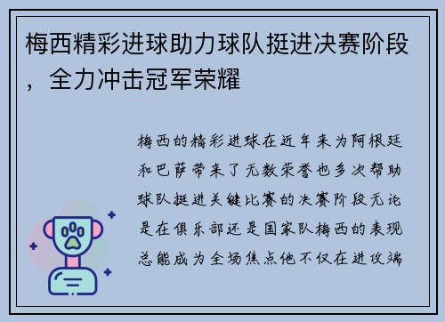 梅西精彩进球助力球队挺进决赛阶段，全力冲击冠军荣耀