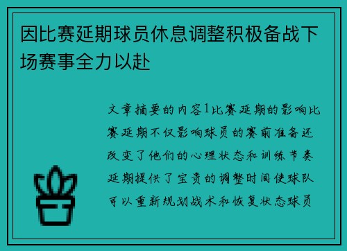 因比赛延期球员休息调整积极备战下场赛事全力以赴
