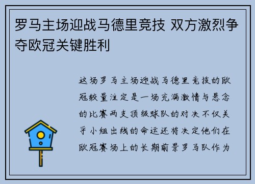 罗马主场迎战马德里竞技 双方激烈争夺欧冠关键胜利