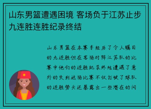 山东男篮遭遇困境 客场负于江苏止步九连胜连胜纪录终结