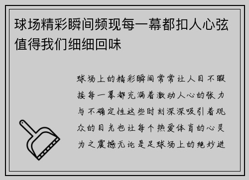 球场精彩瞬间频现每一幕都扣人心弦值得我们细细回味