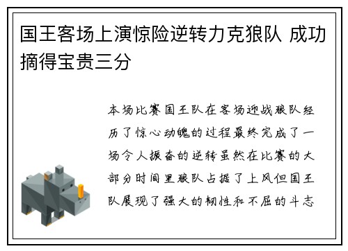 国王客场上演惊险逆转力克狼队 成功摘得宝贵三分