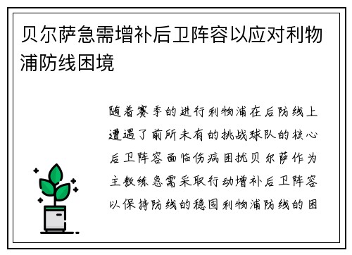 贝尔萨急需增补后卫阵容以应对利物浦防线困境