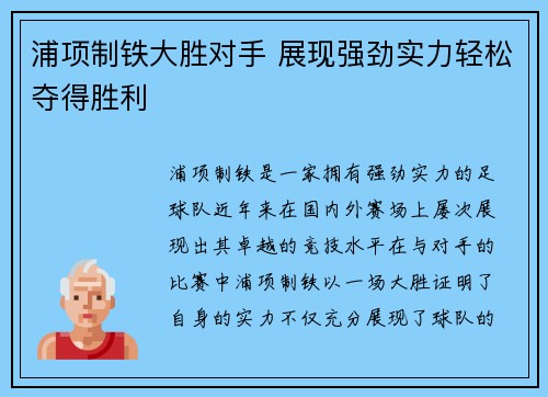 浦项制铁大胜对手 展现强劲实力轻松夺得胜利