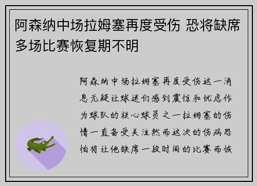 阿森纳中场拉姆塞再度受伤 恐将缺席多场比赛恢复期不明