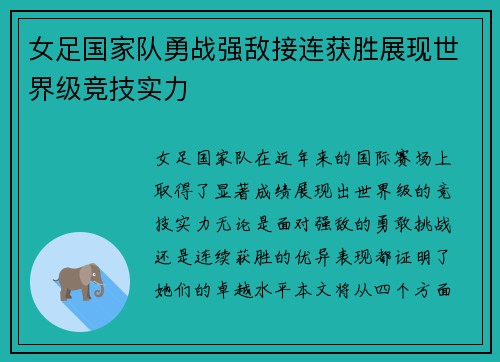 女足国家队勇战强敌接连获胜展现世界级竞技实力
