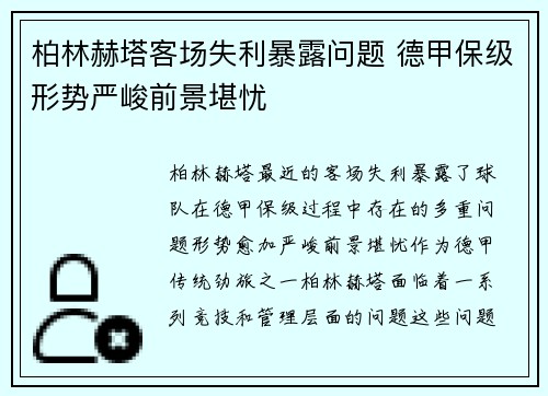柏林赫塔客场失利暴露问题 德甲保级形势严峻前景堪忧