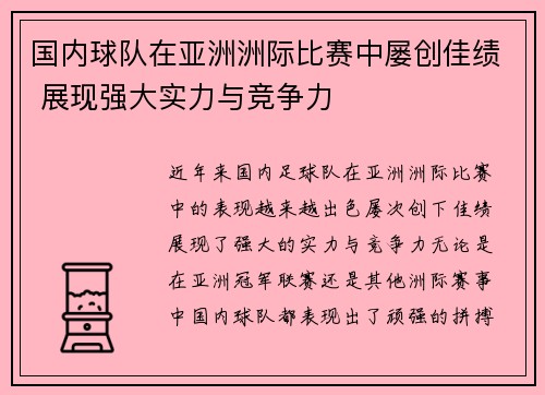 国内球队在亚洲洲际比赛中屡创佳绩 展现强大实力与竞争力