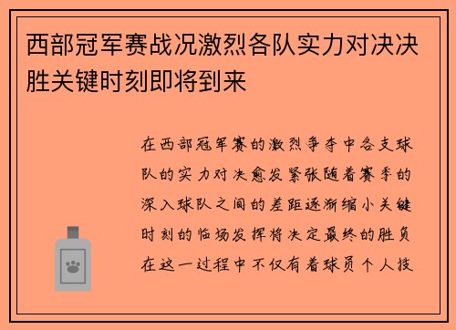 西部冠军赛战况激烈各队实力对决决胜关键时刻即将到来