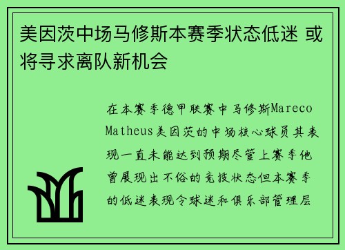 美因茨中场马修斯本赛季状态低迷 或将寻求离队新机会