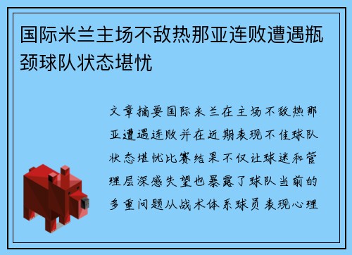 国际米兰主场不敌热那亚连败遭遇瓶颈球队状态堪忧
