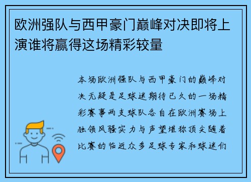 欧洲强队与西甲豪门巅峰对决即将上演谁将赢得这场精彩较量